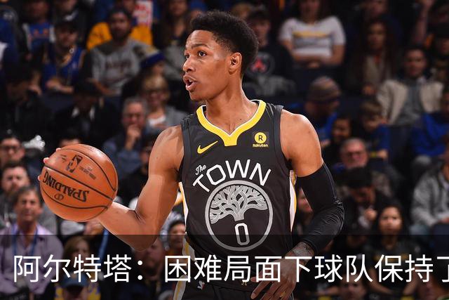 阿尔特塔：困难局面下球队保持了镇定